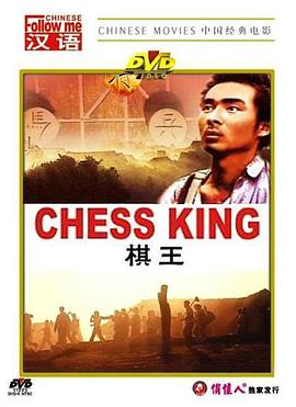 棋王1988[电影解说]封面图