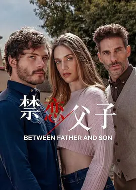 禁恋父子封面图