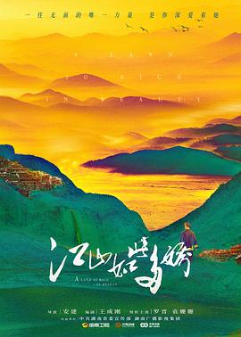 江山如此多娇[电影解说]封面图