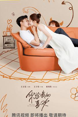你给我的喜欢[电影解说]封面图