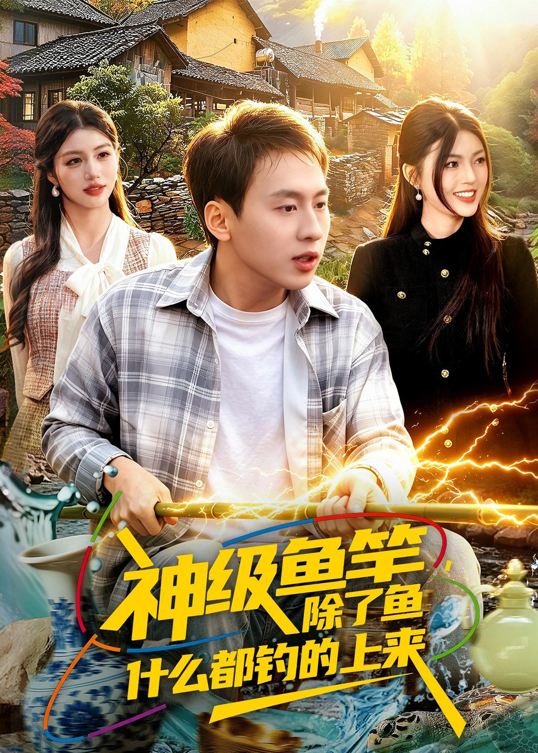 神级鱼竿，除了鱼什么都钓的上来封面图