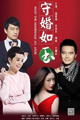 守婚如玉[电影解说]封面图