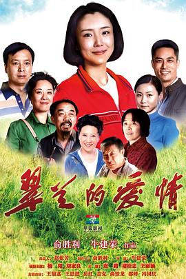 翠兰的爱情[电影解说]封面图