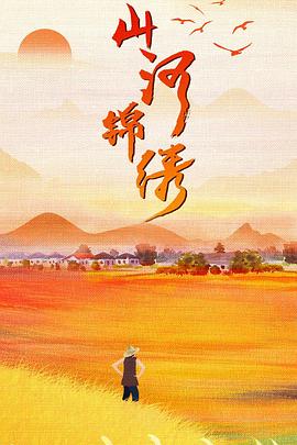 山河锦绣[电影解说]封面图