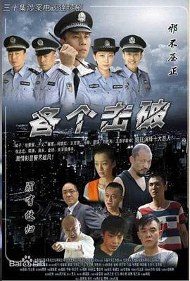 各个击破[电影解说]封面图
