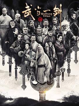 武当一剑[电影解说]封面图