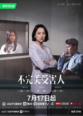 不完美受害人[电影解说]封面图