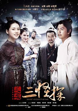 长安三怪探[电影解说]封面图