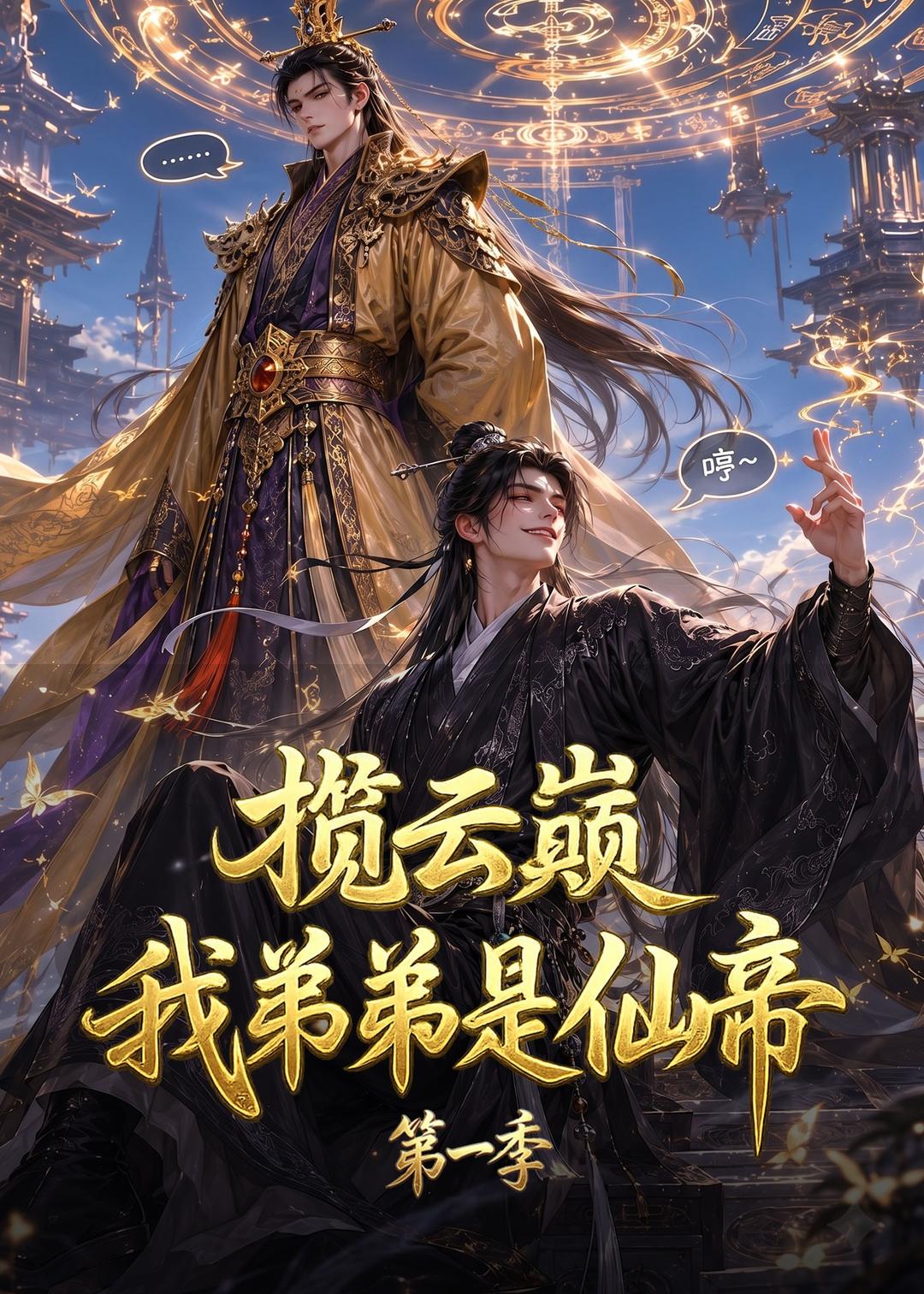 揽云巅，我弟弟是仙帝第一季封面图