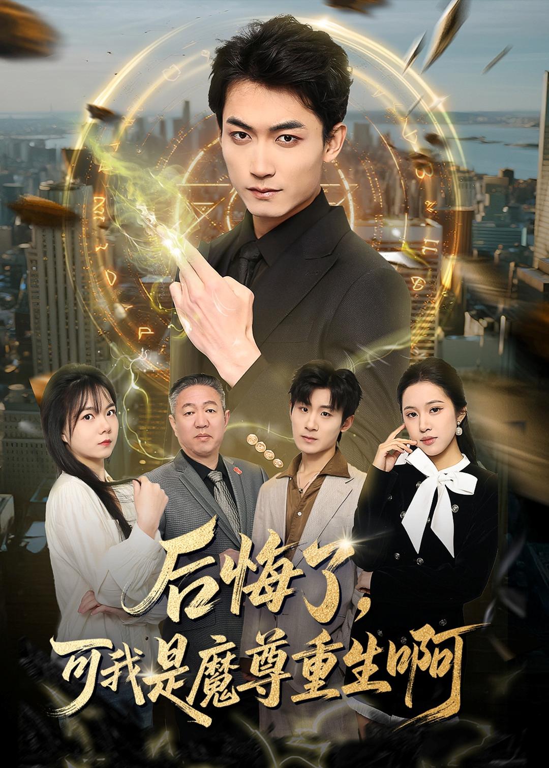 后悔了，可我是魔尊重生啊封面图