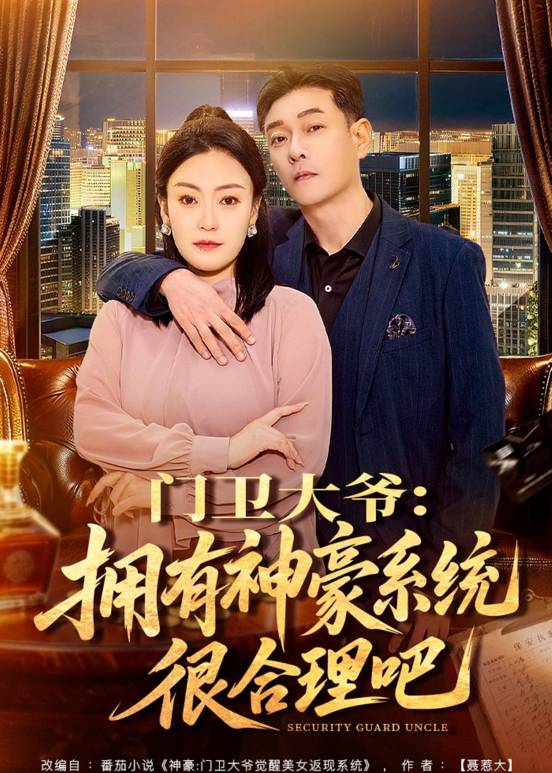 门卫大爷：拥有神豪系统很合理吧封面图