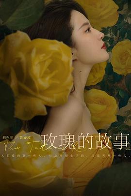 玫瑰的故事2024[电影解说]封面图