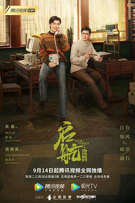 启航：当风起时[电影解说]封面图