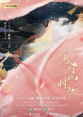 凤归四时歌[电影解说]封面图