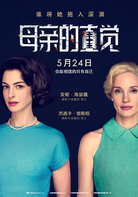 母亲的直觉2024[电影解说]封面图