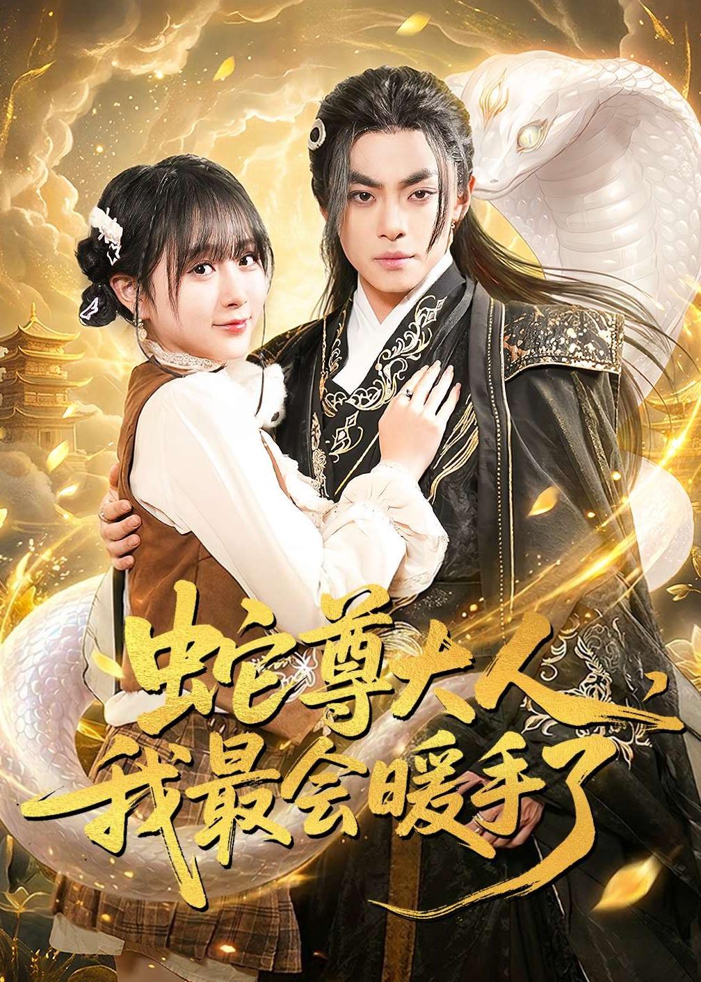 蛇尊大人，我最会暖手了封面图