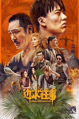 边水往事[电影解说]封面图
