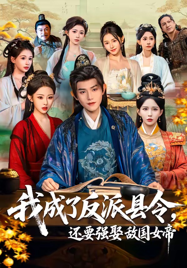 我成了反派县令，还要强娶敌国女帝封面图