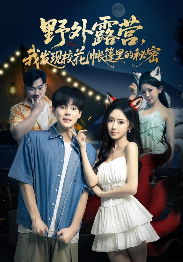 野外露营，我发现校花帐篷里的秘密封面图