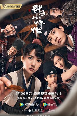 御赐小仵作[电影解说]封面图
