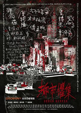 都市惧集[电影解说]封面图