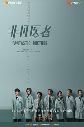 非凡医者[电影解说]封面图