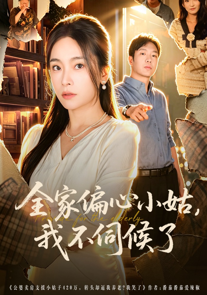 全家偏心小姑，我不伺候了封面图