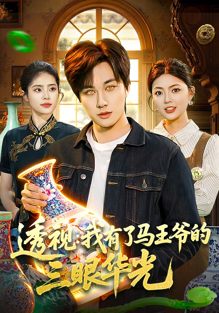 透视：我有了马王爷的三眼华光封面图