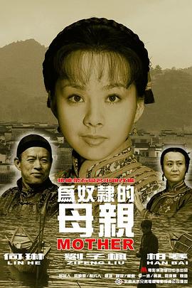 为奴隶的母亲[电影解说]封面图