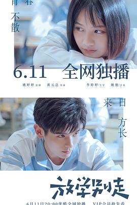 放学别走2021[电影解说]封面图