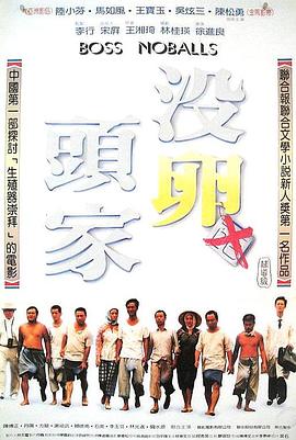 没卵头家[电影解说]封面图