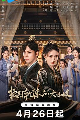 披荆斩棘的大小姐[电影解说]封面图