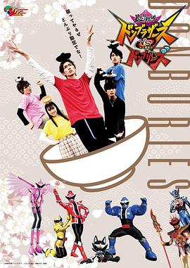 暴太郎战队咚兄弟VS暴太郎战队盖饭组[电影解说]封面图