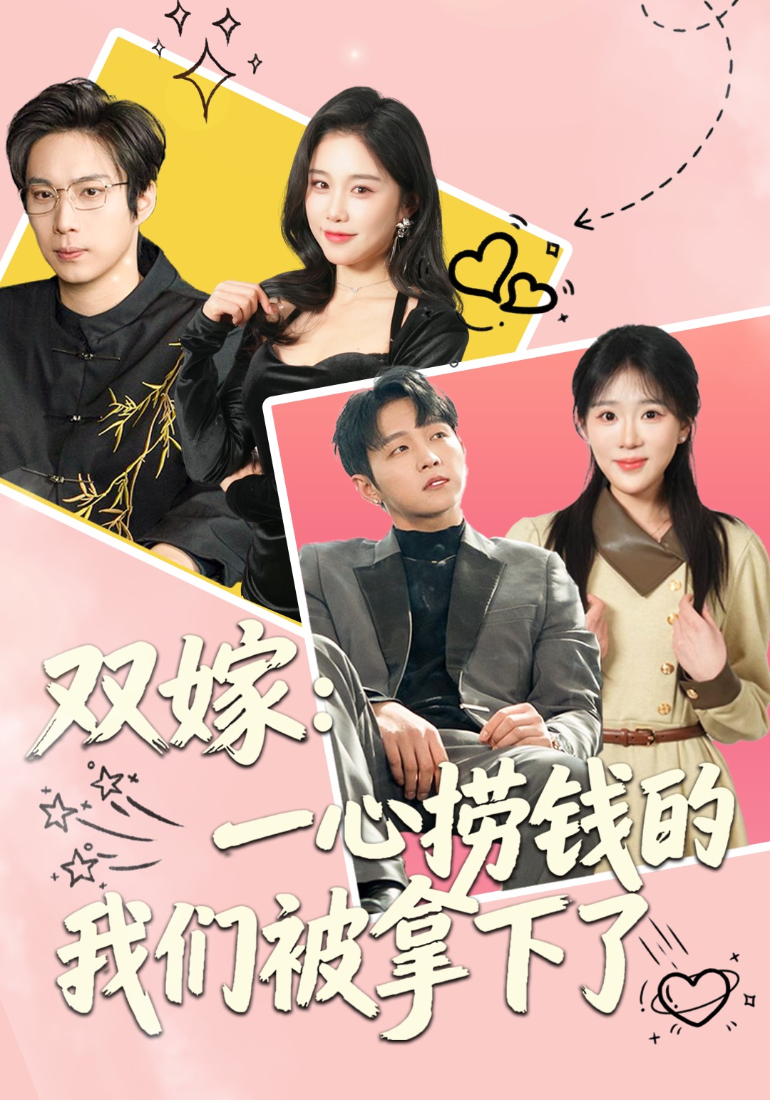 双嫁：一心捞钱的我们被拿下了封面图