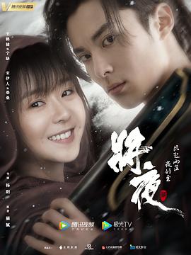 将夜2[电影解说]封面图