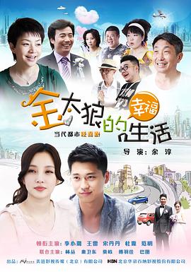 金太狼的幸福生活2012[电影解说]封面图
