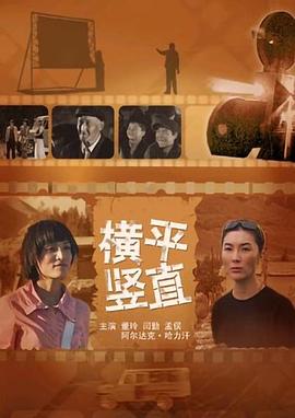 横平竖直[电影解说]封面图