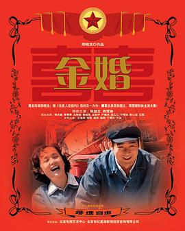 金婚2007[电影解说]封面图