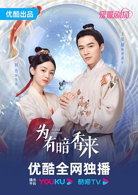 为有暗香来[电影解说]封面图
