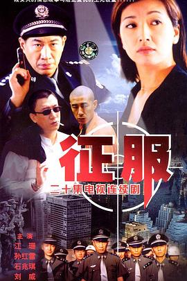 征服2003[电影解说]封面图