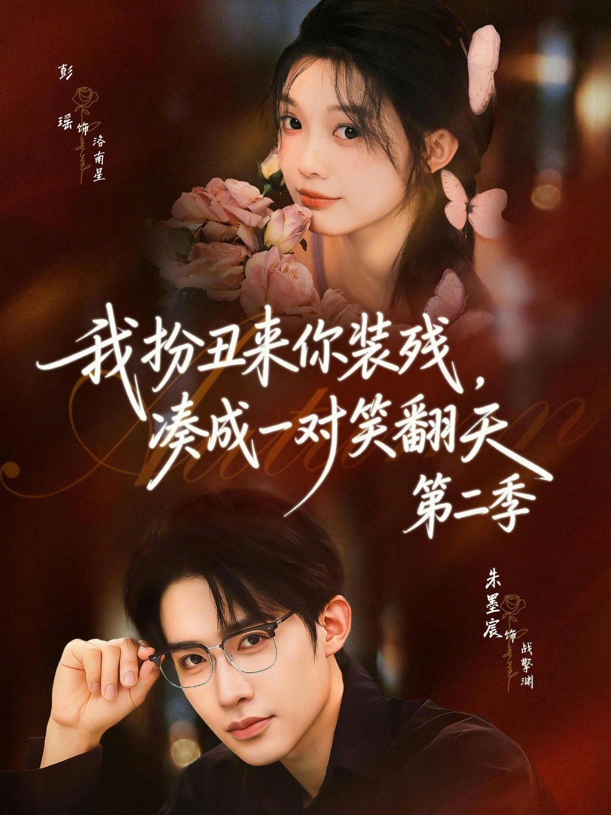 我扮丑来你装残，凑成一对笑翻天第二季封面图