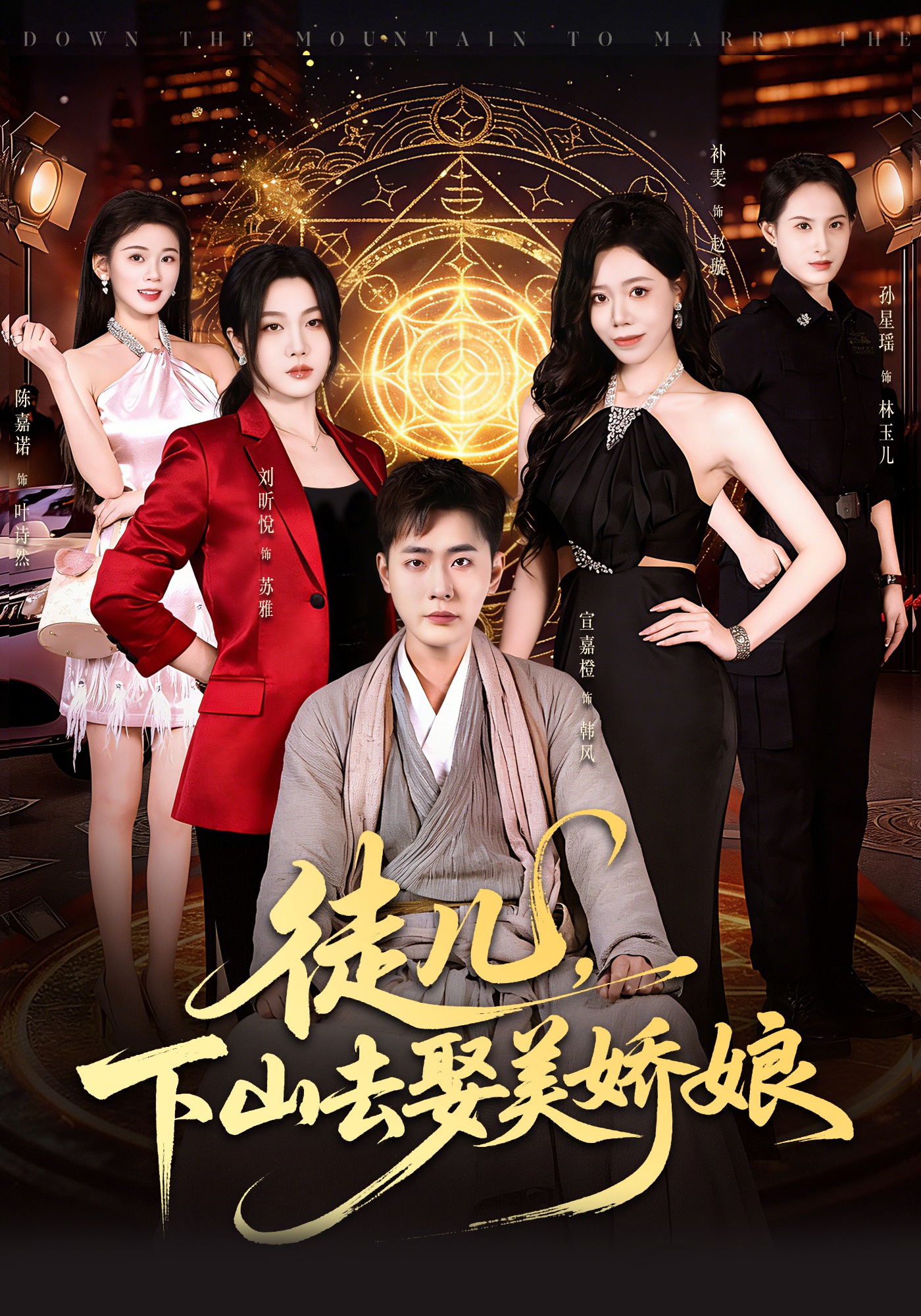 徒儿，下山去娶美娇娘封面图