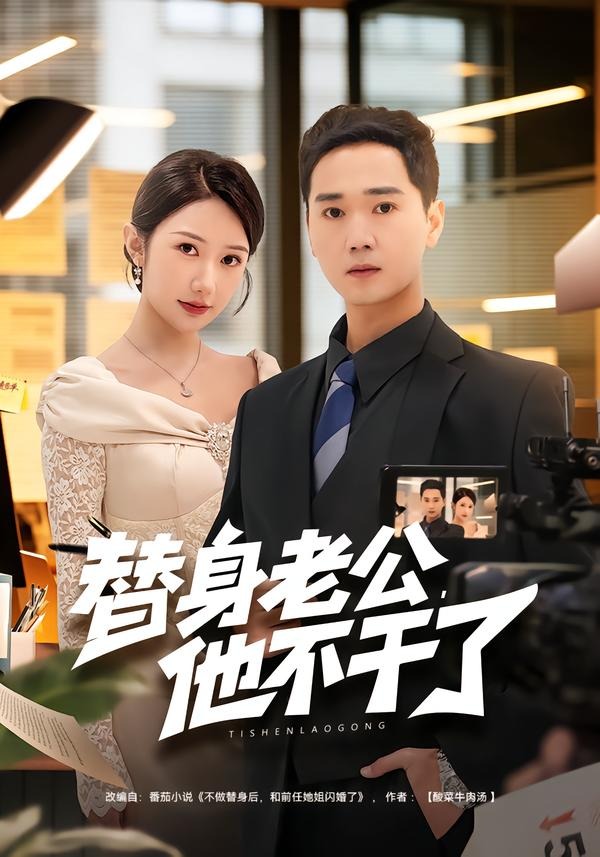 替身老公，他不干了封面图