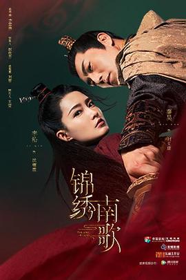 锦绣南歌[电影解说]封面图