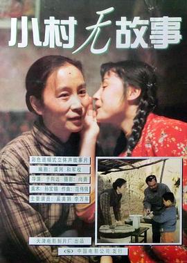 小村无故事[电影解说]封面图