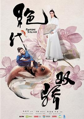 绝代双骄2020[电影解说]封面图