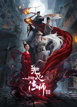 无心法师3[电影解说]封面图