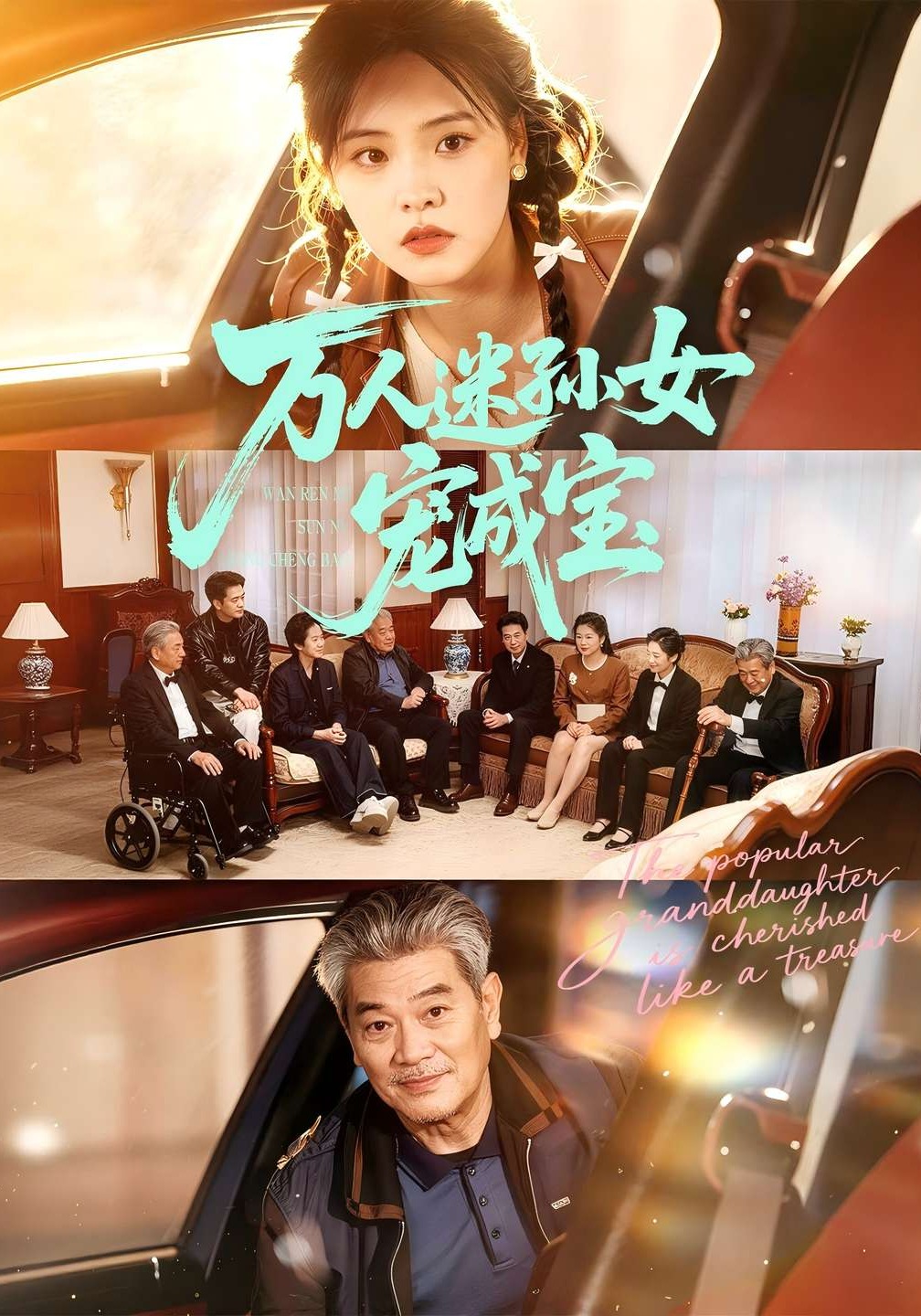 万人迷孙女宠成宝封面图