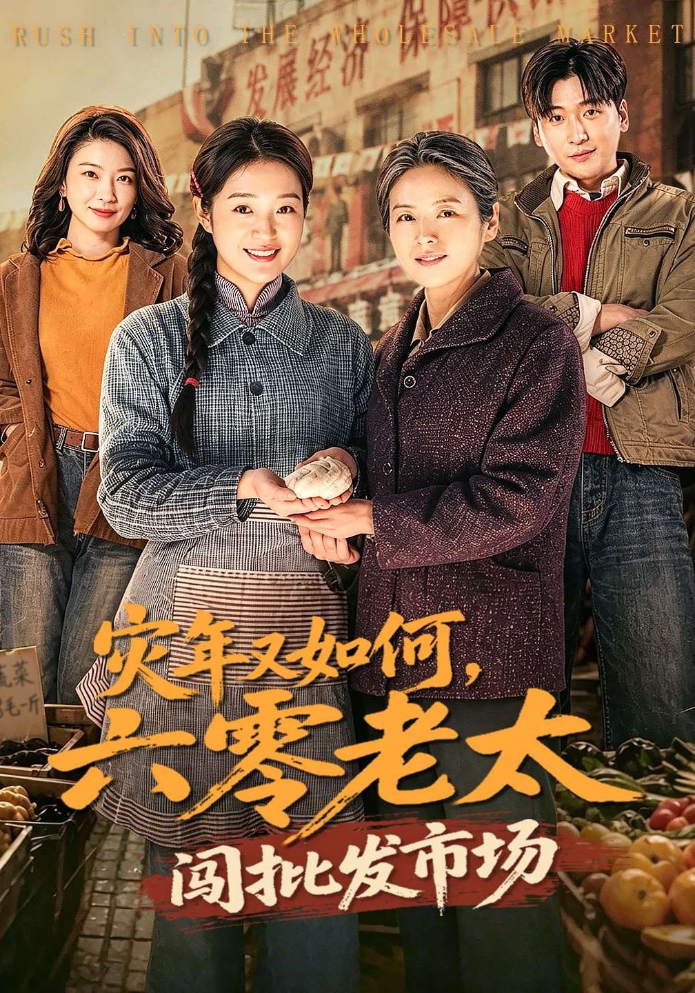 灾年又如何，六零老太闯批发市场封面图