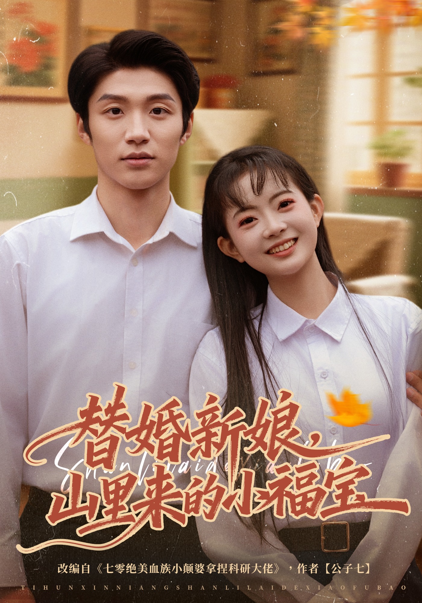 替婚新娘，山里来的小福宝封面图